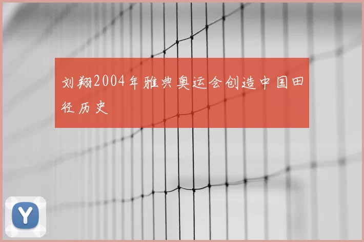 刘翔2004年雅典奥运会创造中国田径历史