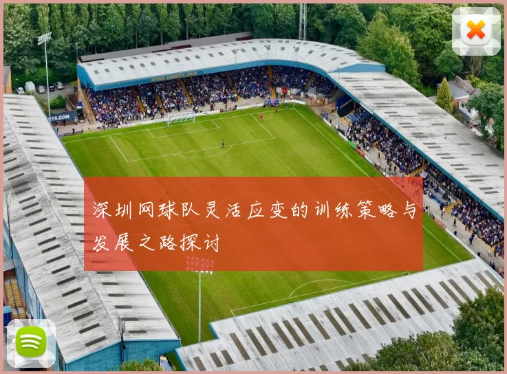 深圳网球队灵活应变的训练策略与发展之路探讨
