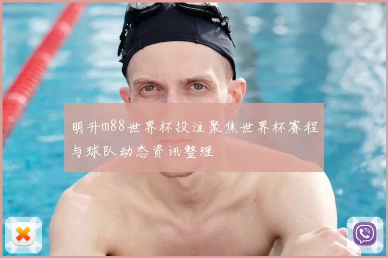 明升m88世界杯投注聚焦世界杯赛程与球队动态资讯整理