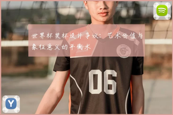 世界杯奖杯设计争议：艺术价值与象征意义的平衡术