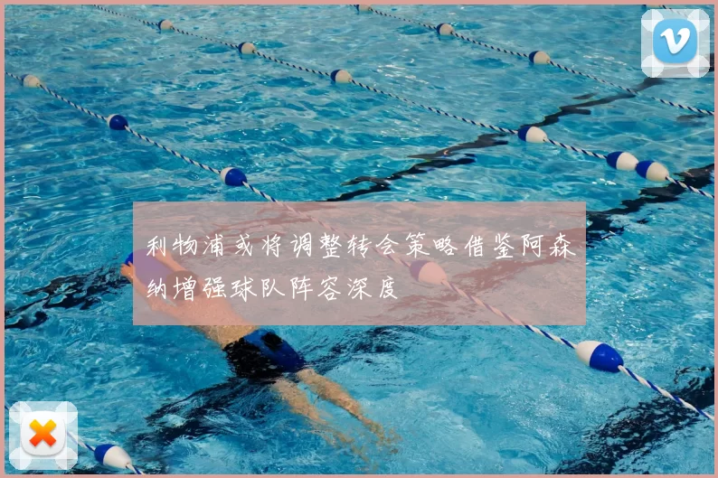 利物浦或将调整转会策略借鉴阿森纳增强球队阵容深度
