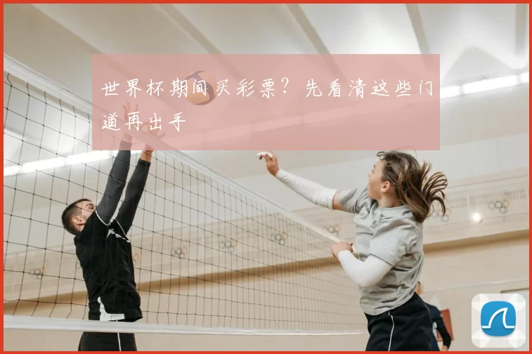 世界杯期间买彩票？先看清这些门道再出手