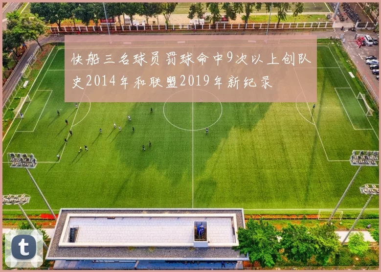 快船三名球员罚球命中9次以上创队史2014年和联盟2019年新纪录