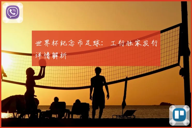 世界杯纪念币足球：工行独家发行详情解析