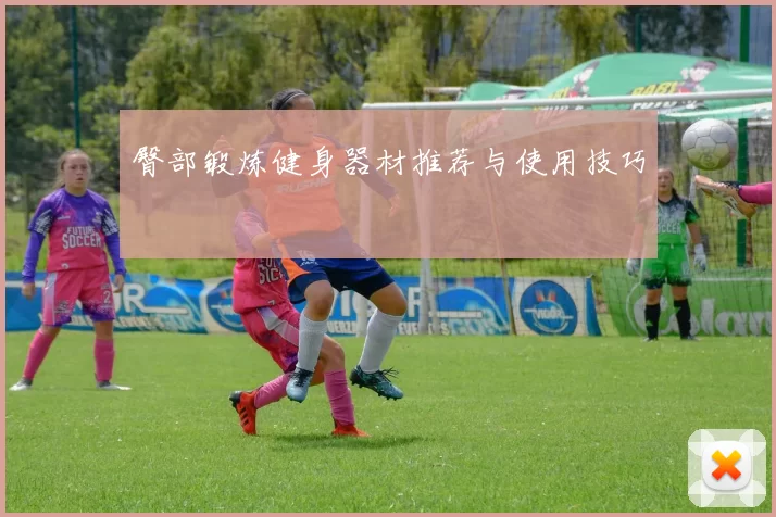 臀部锻炼健身器材推荐与使用技巧