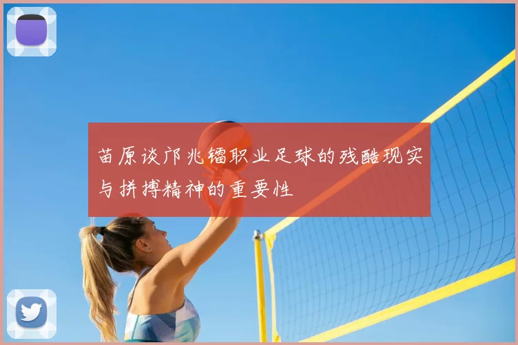 苗原谈邝兆镭职业足球的残酷现实与拼搏精神的重要性