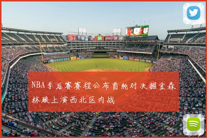 NBA季后赛赛程公布首轮对决掘金森林狼上演西北区内战