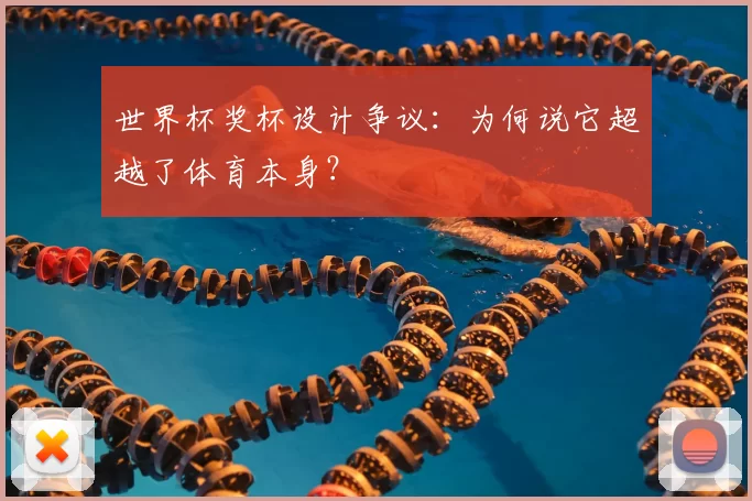 世界杯奖杯设计争议：为何说它超越了体育本身？