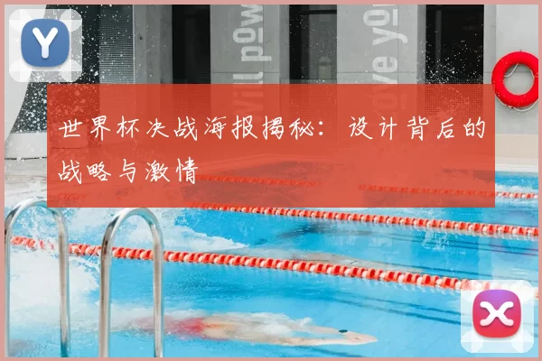 世界杯决战海报揭秘：设计背后的战略与激情