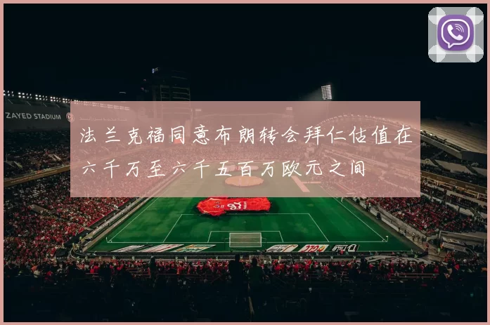 法兰克福同意布朗转会拜仁估值在六千万至六千五百万欧元之间