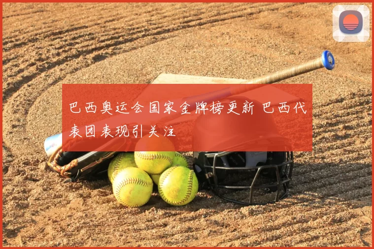 巴西奥运会国家金牌榜更新 巴西代表团表现引关注