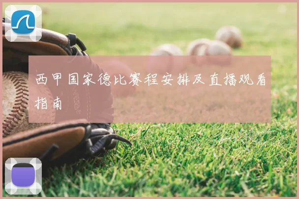 西甲国家德比赛程安排及直播观看指南