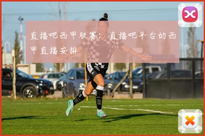 直播吧西甲联赛：直播吧平台的西甲直播安排
