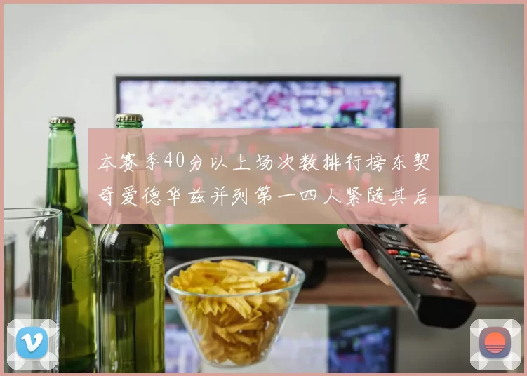 本赛季40分以上场次数排行榜东契奇爱德华兹并列第一四人紧随其后