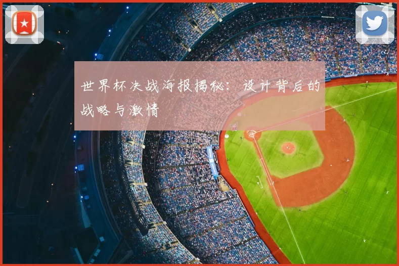 世界杯决战海报揭秘：设计背后的战略与激情