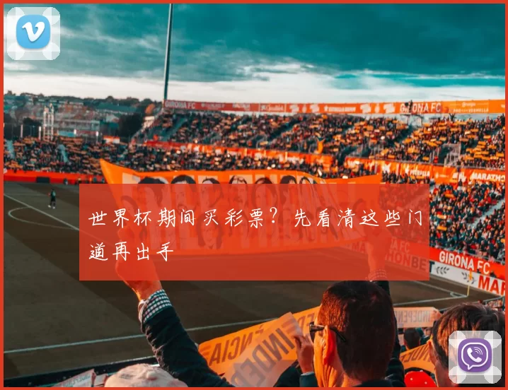 世界杯期间买彩票？先看清这些门道再出手