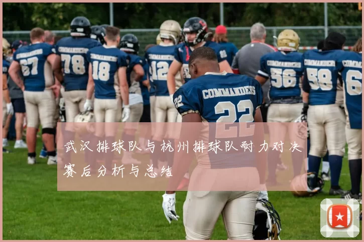 武汉排球队与杭州排球队耐力对决赛后分析与总结