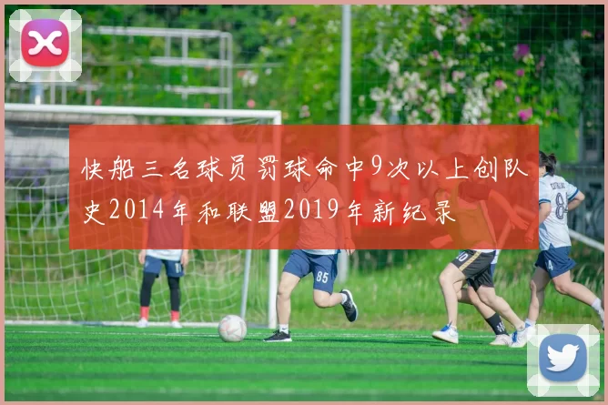 快船三名球员罚球命中9次以上创队史2014年和联盟2019年新纪录