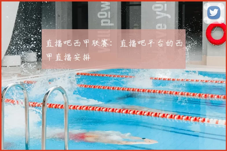 直播吧西甲联赛：直播吧平台的西甲直播安排