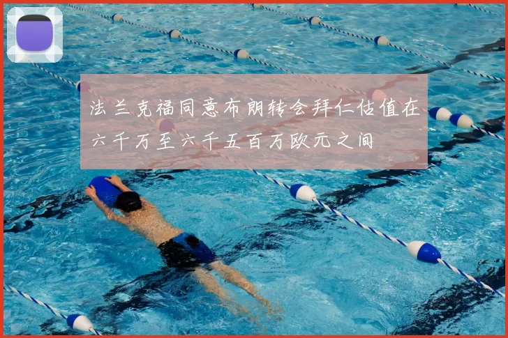 法兰克福同意布朗转会拜仁估值在六千万至六千五百万欧元之间