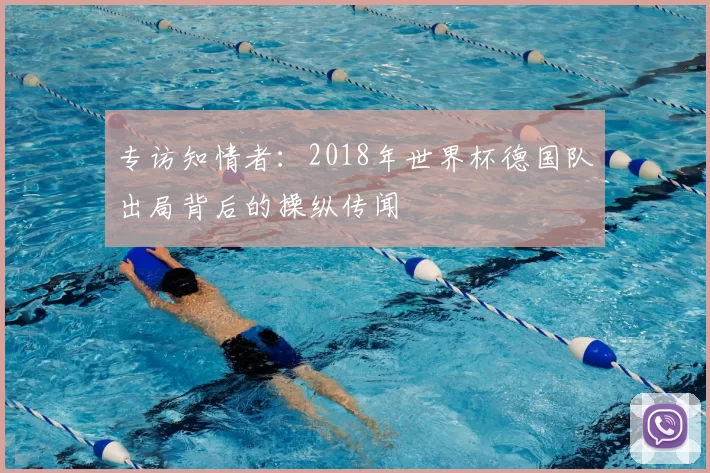 专访知情者：2018年世界杯德国队出局背后的操纵传闻