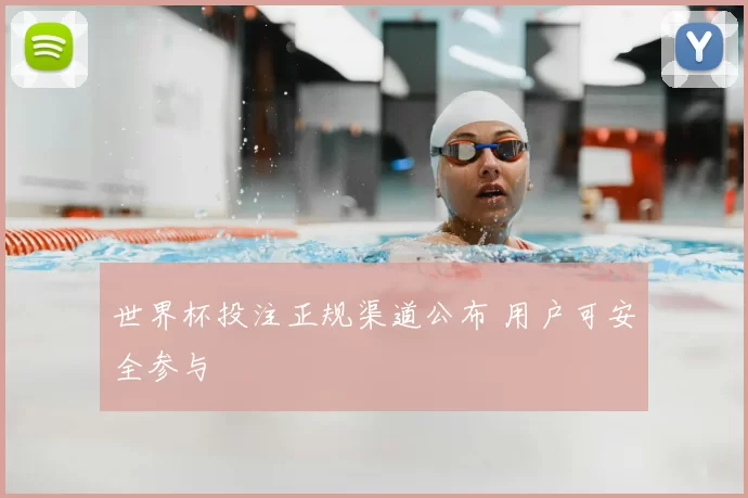 世界杯投注正规渠道公布 用户可安全参与