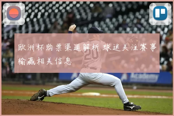 欧洲杯购票渠道解析 球迷关注赛事输赢相关信息