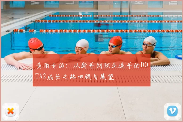 黄丽专访：从新手到职业选手的DOTA2成长之路回顾与展望