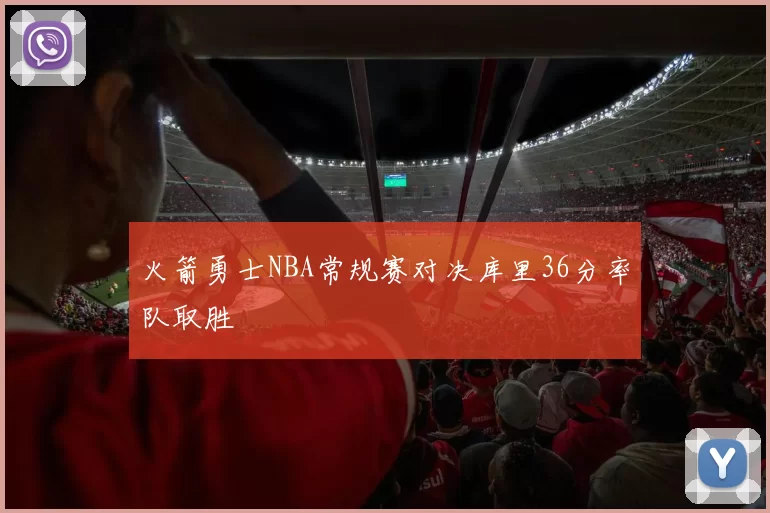火箭勇士NBA常规赛对决库里36分率队取胜