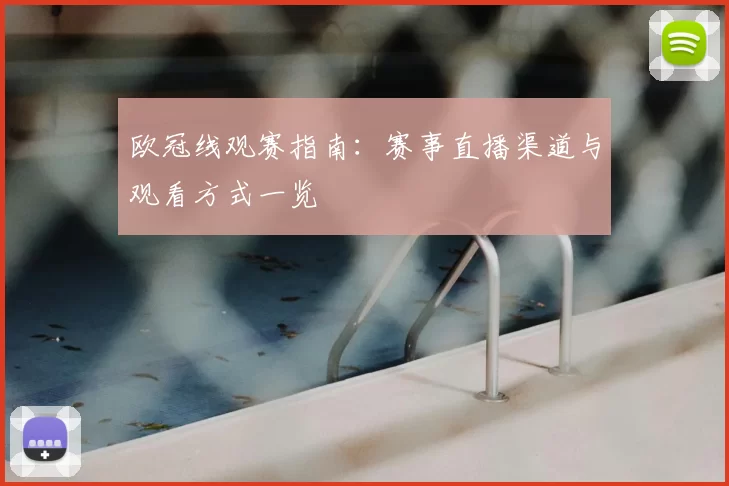 欧冠线观赛指南：赛事直播渠道与观看方式一览