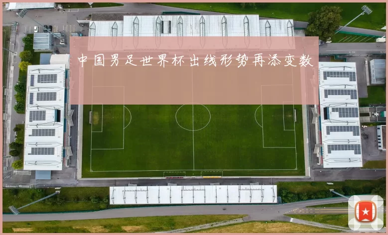 中国男足世界杯出线形势再添变数