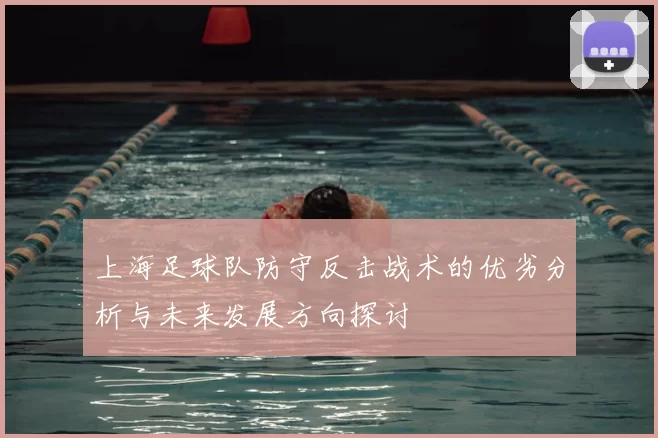 上海足球队防守反击战术的优劣分析与未来发展方向探讨