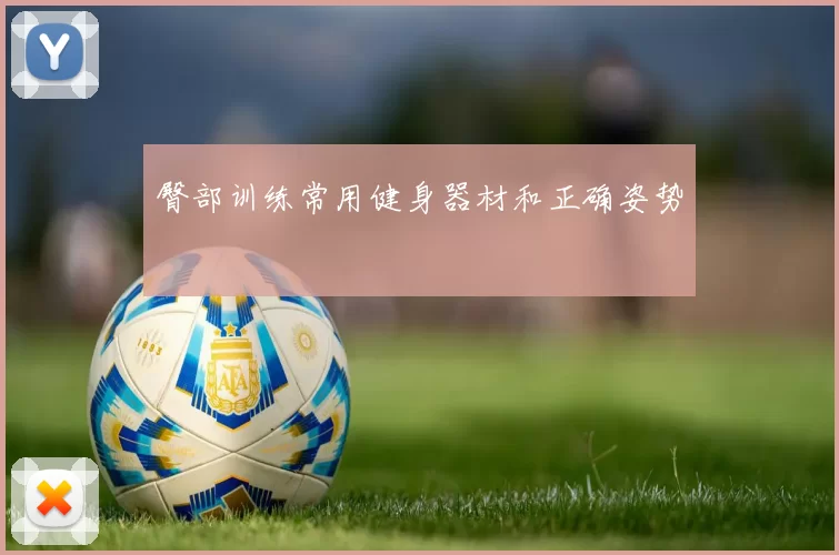 臀部训练常用健身器材和正确姿势