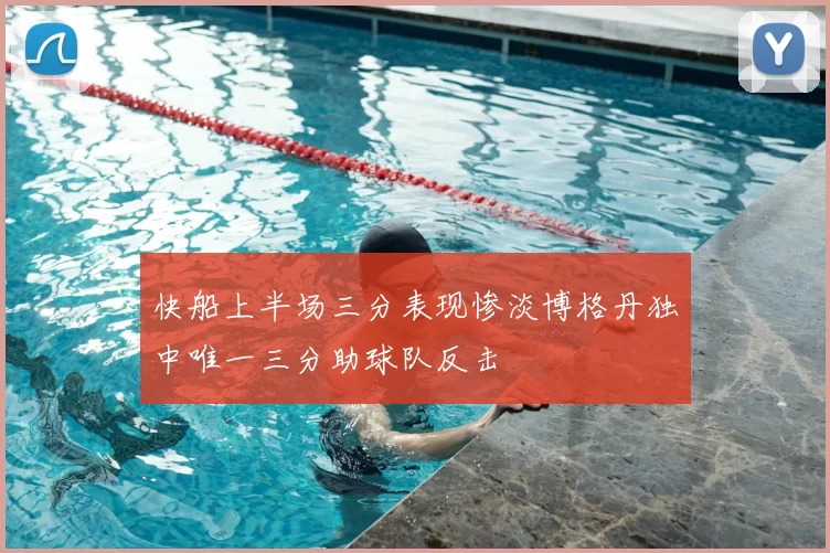 快船上半场三分表现惨淡博格丹独中唯一三分助球队反击
