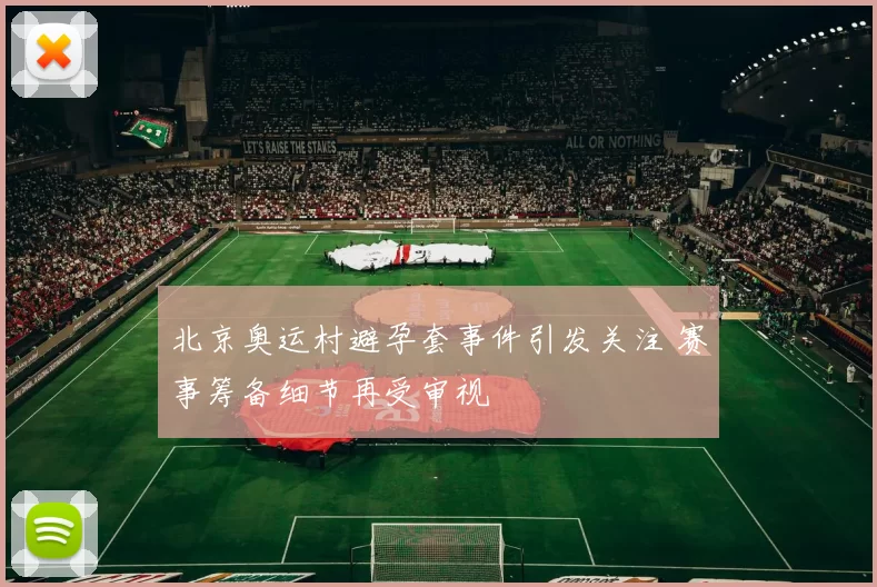北京奥运村避孕套事件引发关注 赛事筹备细节再受审视