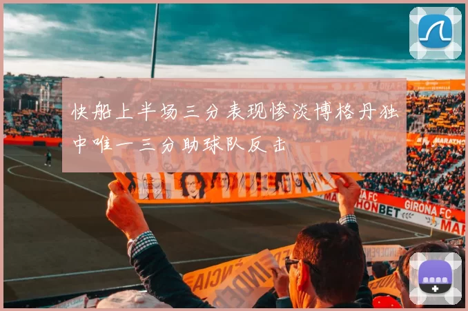 快船上半场三分表现惨淡博格丹独中唯一三分助球队反击