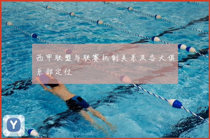 西甲联盟与联赛机制关系及各大俱乐部定位