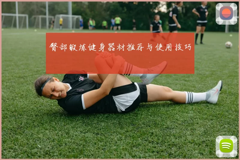 臀部锻炼健身器材推荐与使用技巧