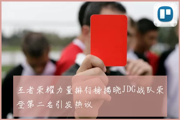 王者荣耀力量排行榜揭晓JDG战队荣登第二名引发热议