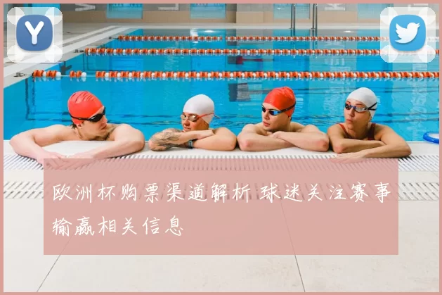 欧洲杯购票渠道解析 球迷关注赛事输赢相关信息