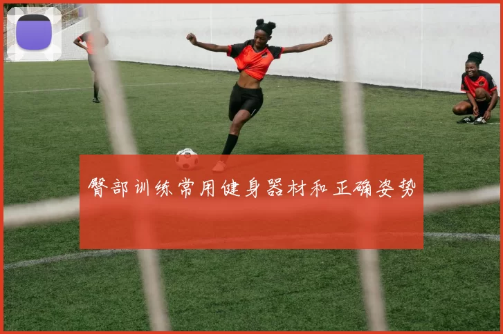 臀部训练常用健身器材和正确姿势