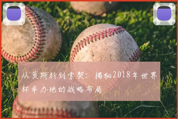 从莫斯科到索契：揭秘2018年世界杯举办地的战略布局
