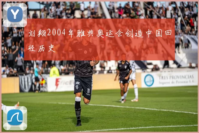刘翔2004年雅典奥运会创造中国田径历史