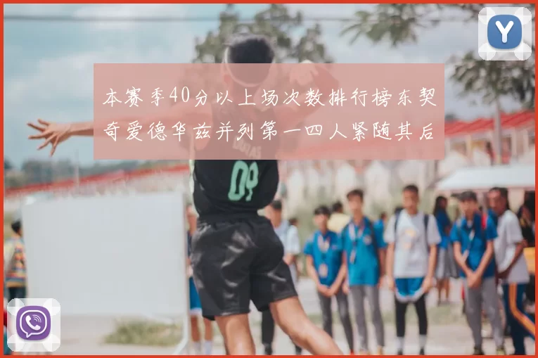 本赛季40分以上场次数排行榜东契奇爱德华兹并列第一四人紧随其后
