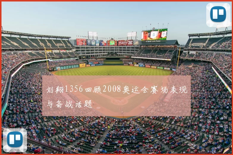 刘翔1356回顾2008奥运会赛场表现与备战话题