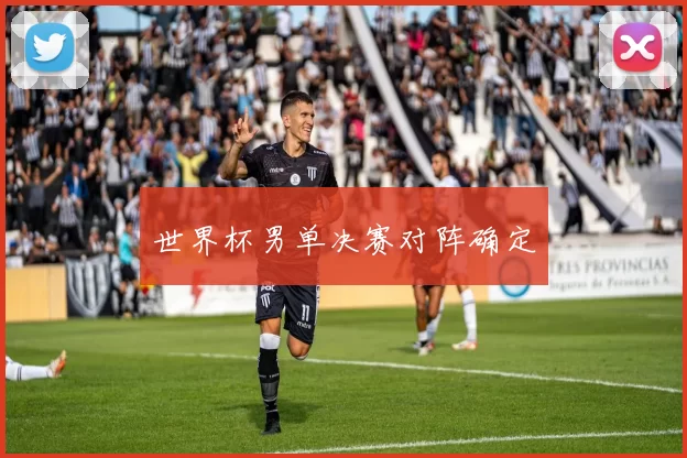 世界杯男单决赛对阵确定