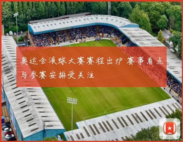 奥运会滚球大赛赛程出炉 赛事看点与参赛安排受关注